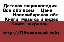 Детская энциклопедия“ Все обо всем“ › Цена ­ 1 000 - Новосибирская обл. Книги, музыка и видео » Книги, журналы   
